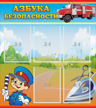 Стенд "Азбука безопасности" с 5 карманами - «globural.ru» - Александров