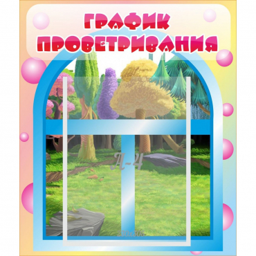 Стенд "График проветривания" - «globural.ru» - Александров