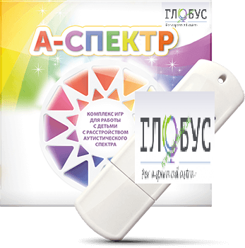 Программно-дидактический комплекс для занятий с детьми с аутизмом и нарушениями интеллекта "А-спектр" - «globural.ru» - Александров