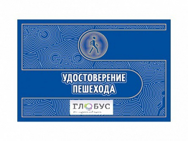 Удостоверение пешехода - «globural.ru» - Александров