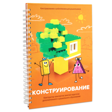 Книга "Конструирование. Конструктор конспектов занятий педагогам дополнительного и дошкольного образования. Часть 1"  (Конструктор Лева и Cubroid) - «globural.ru» - Александров