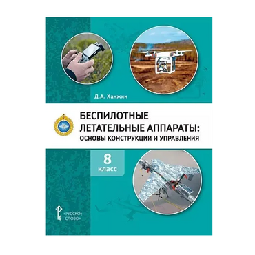 Комплект учебно-методических материалов по беспилотным летательным аппаратам для педагога - «globural.ru» - Александров