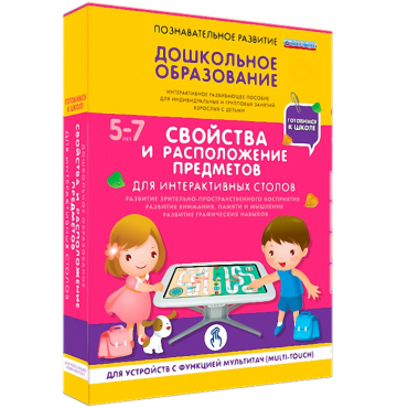 Интерактивное развивающие пособие "Готовимся к школе. Свойства и расположение предметов. Для интерактивных столов" - «globural.ru» - Александров