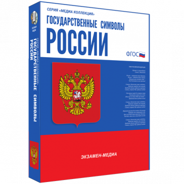 Медиа Коллекция Государственные символы России - «globural.ru» - Александров