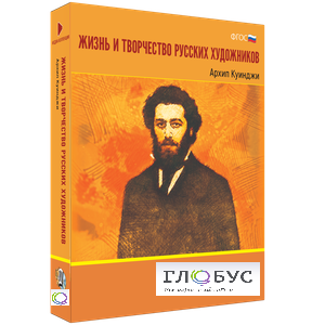 Медиа Коллекция "Жизнь и творчество русских художников. Архип Куинджи" - «globural.ru» - Александров