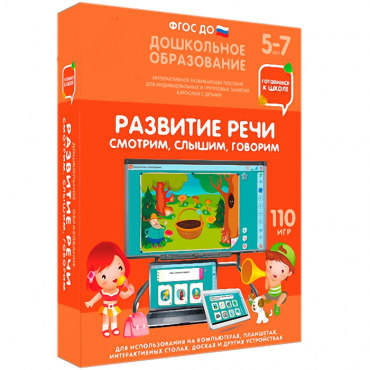Интерактивное развивающее пособие "Готовимся к школе. Развитие речи. Смотрим, слышим, говорим" - «globural.ru» - Александров