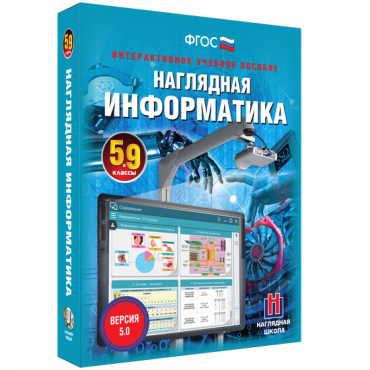 Наглядная информатика 5 - 9 класс - «globural.ru» - Александров