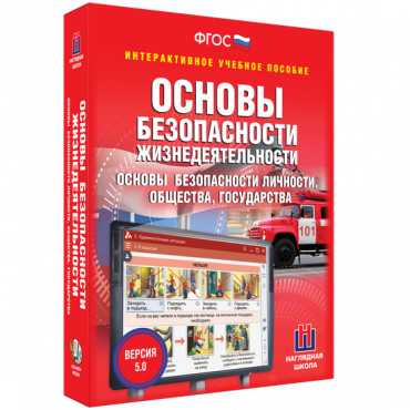 Интерактивное учебное пособие. ОБЖ. Основы безопасности личности, общества, государства - «globural.ru» - Александров