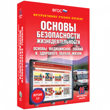 Интерактивное учебное пособие. ОБЖ. Основы медицинских знаний и здорового образа жизни - «globural.ru» - Александров