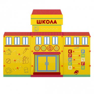 Учебно-игровой макет "Школа" мобильный - «globural.ru» - Александров