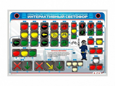 Электрифицированный светодинамический стенд "Интерактивный светофор" - «globural.ru» - Александров