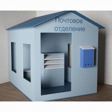 Игровой домик «Почта» - «globural.ru» - Александров