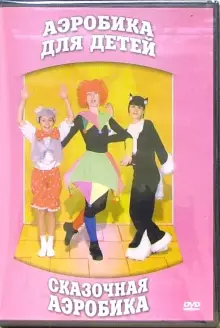 DVD "Аэробика для детей. Сказочная аэробика" - «globural.ru» - Александров
