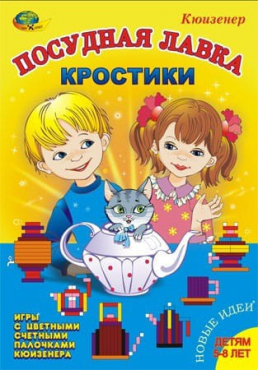 Игра-сканворд к цветным счетным палочкам Кюизенер "Посудная лавка" - «globural.ru» - Александров