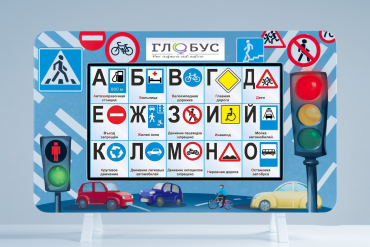 Методический интерактивный комплекс "ПДД" - «globural.ru» - Александров