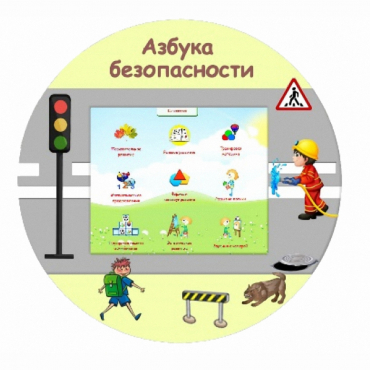 «Азбука Безопасности» развивающий комплекс настенный - «globural.ru» - Александров
