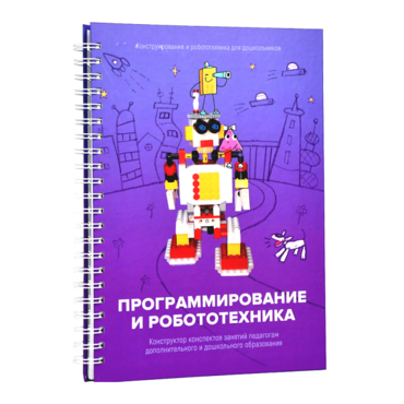 Книга "Программирование и робототехника. Конструктор конспектов занятий педагогам дополнительного и дошкольного образования. Часть 3" (конструктор Лева и Tinker kit) - «globural.ru» - Александров