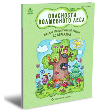 Психологическая игра для работы со страхами "Опасности волшебного леса" - «globural.ru» - Александров