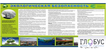 Стенд "Экологическая безопасность" - «globural.ru» - Александров