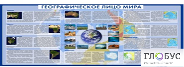 Стенд "Географическое лицо мира" - «globural.ru» - Александров