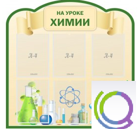 Стенд "На уроке химии" (вариант 3) - «globural.ru» - Александров