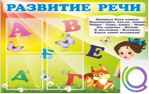 Стенд "Развитие речи" (вариант 1) - «globural.ru» - Александров