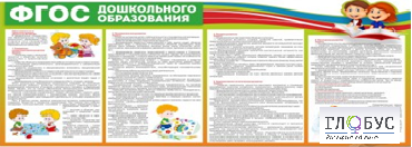 Стенд "ФГОС дошкольного образования" - «globural.ru» - Александров
