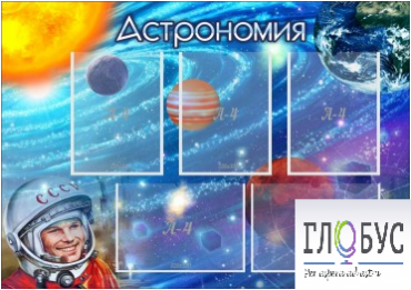 Стенд "Астрономия" - «globural.ru» - Александров