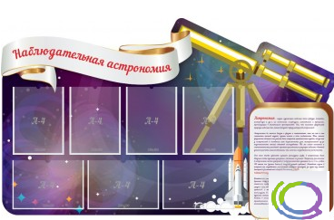 Стенд "Наблюдательная астрономия" - «globural.ru» - Александров