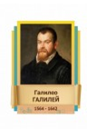 Стенд "Великие физики" (вариант 2 на выбор) - «globural.ru» - Александров