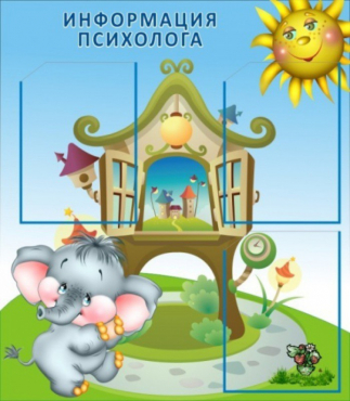Стенд "Информация психолога" - «globural.ru» - Александров