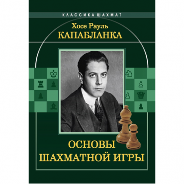 Капабланка Х. Р. "Основы шахматной игры"  - «globural.ru» - Александров