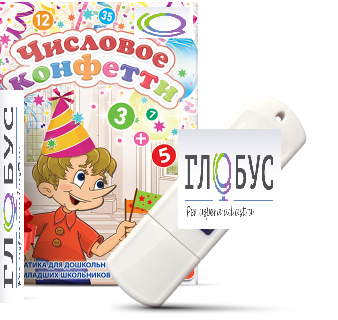 Игры по математике для дошкольников и младших школьников "Числовое конфетти" на USB-носителе - «globural.ru» - Александров