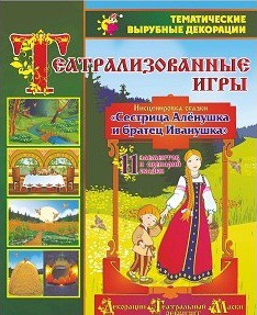 Театрализованная игра. Инсценировка сказки "Сестрица Аленушка и братец Иванушка" - «globural.ru» - Александров