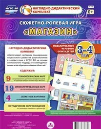 Сюжетно-ролевая игра "Магазин" для детей 3-4 лет - «globural.ru» - Александров