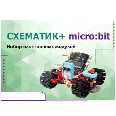 Набор для изучения основ программирования контроллеров "Схематик+ micro:bit" - «globural.ru» - Александров