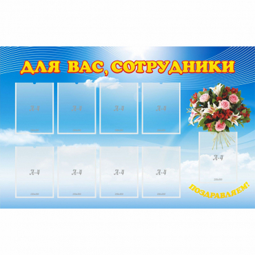 Стенд "Для вас сотрудники" - «globural.ru» - Александров