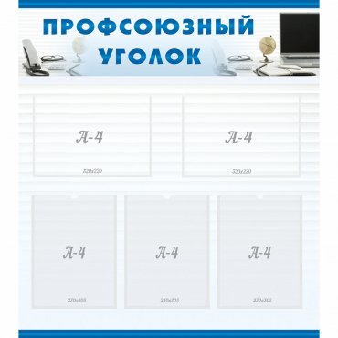Стенд "Профсоюзный уголок" 0.8x0.9 - «globural.ru» - Александров