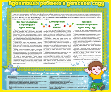 Стенд "Адаптация ребенка в детском саду" - «globural.ru» - Александров
