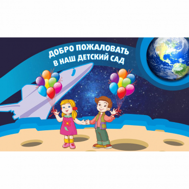 Стенд "Добро пожаловать в наш детский сад!" - «globural.ru» - Александров