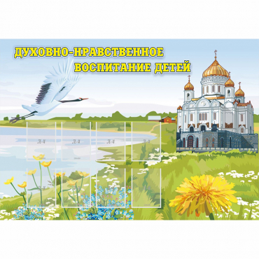 Стенд "Духовно-нравственное воспитание детей" - «globural.ru» - Александров