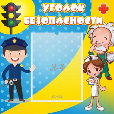 Стенд "Уголок безопасности" с 1 карманом - «globural.ru» - Александров