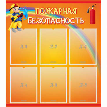 Стенд "Пожарная безопасность" с 6 карманами - «globural.ru» - Александров