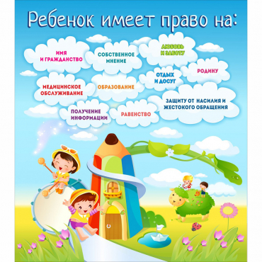 Стенд "Ребенок имеет право" - «globural.ru» - Александров