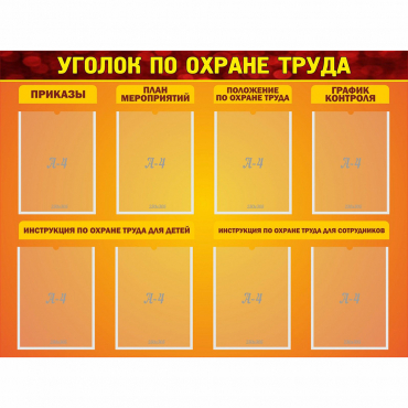 Стенд "Уголок по охране труда" с 8 карманами - «globural.ru» - Александров