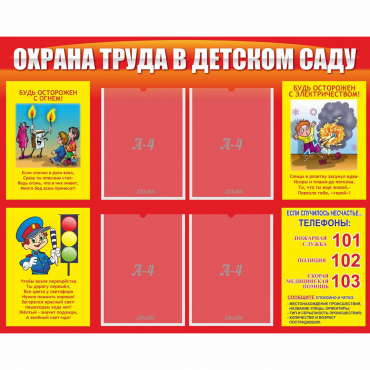 Стенд "Охрана труда в детском саду" - «globural.ru» - Александров