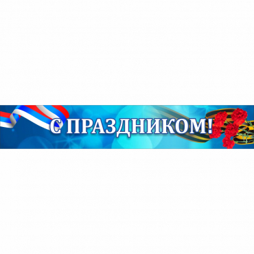 Стенд "С праздником" - «globural.ru» - Александров