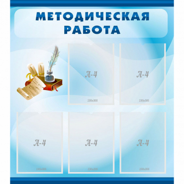 Стенд "Методическая работа" с 5 карманами - «globural.ru» - Александров