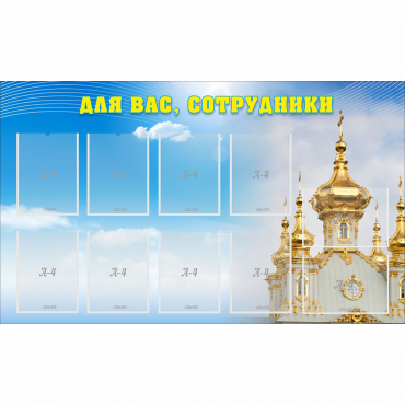 Стенд "Для вас сотрудники!" - «globural.ru» - Александров