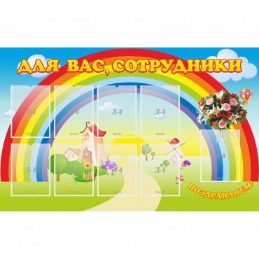 Стенд "Для вас сотрудники" с 9 карманами - «globural.ru» - Александров